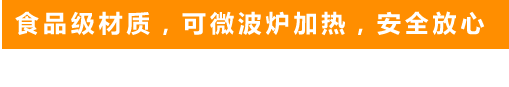 食品級(jí)材質(zhì)，可微波爐加熱，安全放心